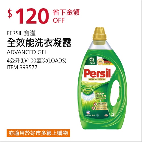 Persil 寶瀅全效能洗衣凝露 4公升