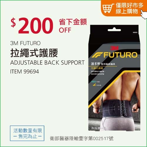 3M Futuro 拉繩式護腰