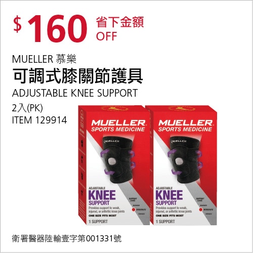 MUELLER 可調式膝關節護具二入組