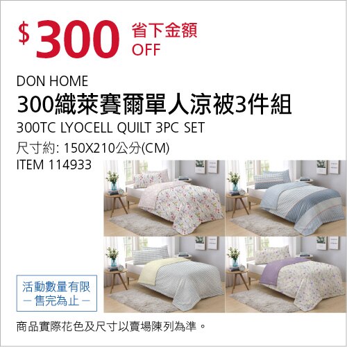 DON HOME 300織天絲單人涼被3件組 