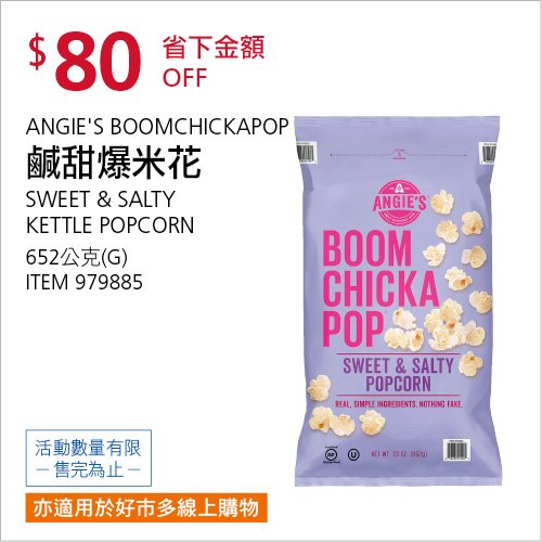 Angie's 鹹甜爆米花 652公克