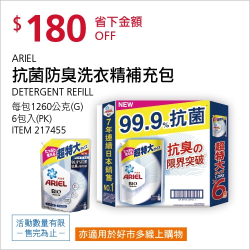 Ariel 抗菌防臭洗衣精補充包 1260公克 X 6入