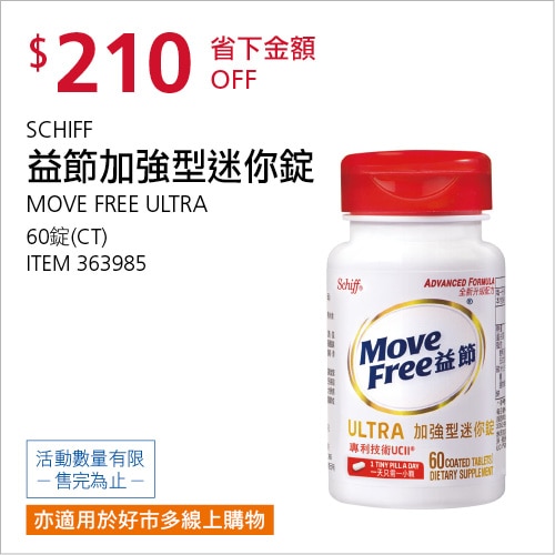 Schiff Move Free益節加強型迷你錠 60錠