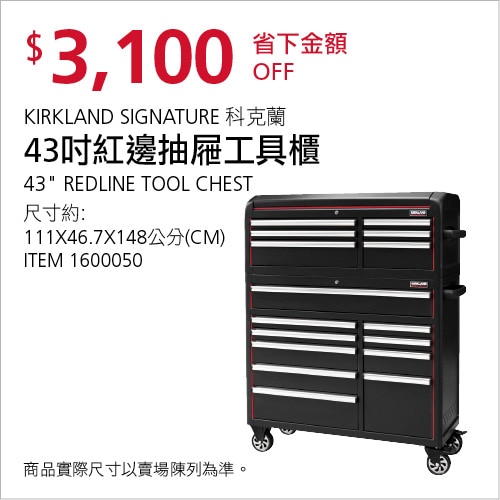 Kirkland Signature 科克蘭 43吋 紅邊抽屜工具櫃