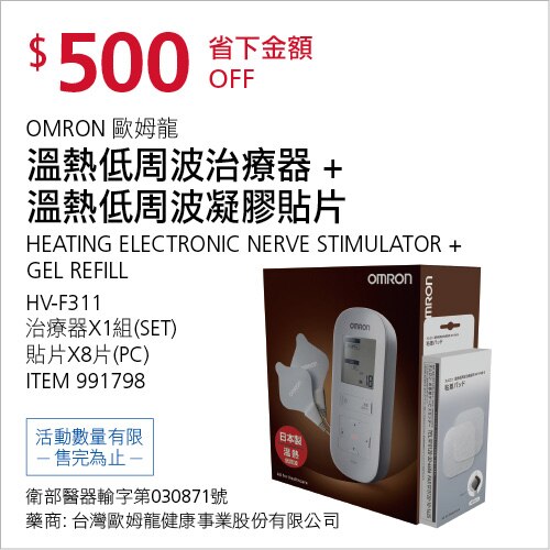 歐姆龍 溫熱低周波治療器 + 溫熱低周波凝膠貼片 