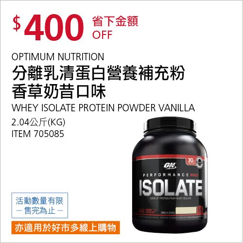 Optimum Nutrition 分離乳清蛋白粉 - 香草奶昔 2.04公斤