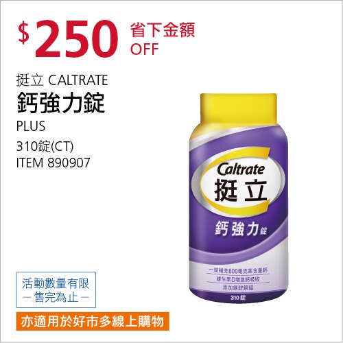 Caltrate 挺立鈣強力錠 310錠