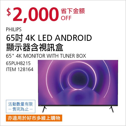PHILIPS 65吋 4K LED Android 顯示器含視訊盒 65PUH8215