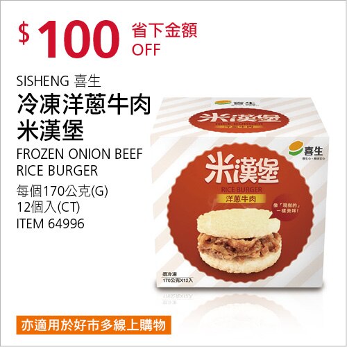 喜生 冷凍洋蔥牛肉米漢堡 170公克 X 12入/組