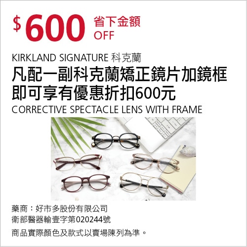 凡配一副科克蘭矯正鏡片加鏡框 即可享有優惠折扣$600元