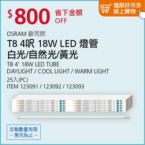 歐司朗T8 LED 4呎18W 燈管