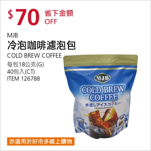 MJB 冷泡咖啡濾泡包  