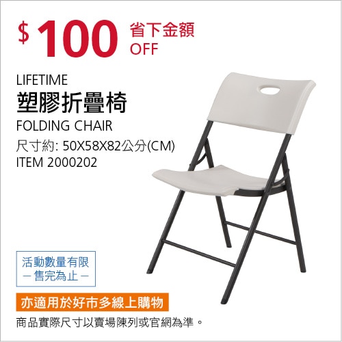 Lifetime 塑膠折疊椅#80681