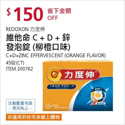 Redoxon 力度伸 維他命C+D+鋅發泡錠(柳橙口味) 45錠 (15錠x3條)