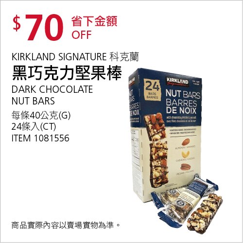 Kirkland Signature 科克蘭 黑巧克力堅果棒 24入 / 960公克