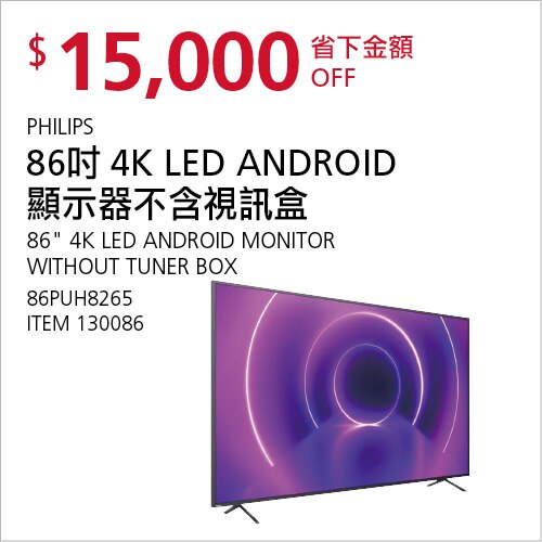 Philips 86吋 4K LED Android 顯示器不含視訊盒 86PUH8265