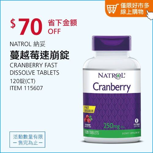 NATROL 納妥 蔓越莓速崩錠