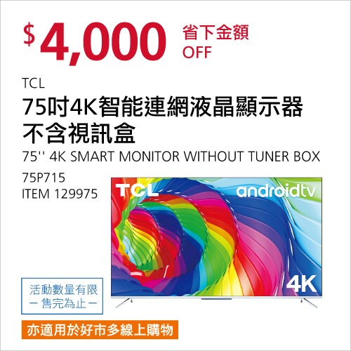 TCL 75吋4K智能連網液晶顯示器不含視訊盒