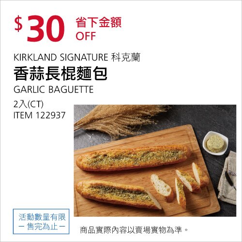KIRKLAND SIGNATURE 科克蘭 香蒜長棍麵包