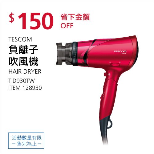 TESCOM 負離子吹風機