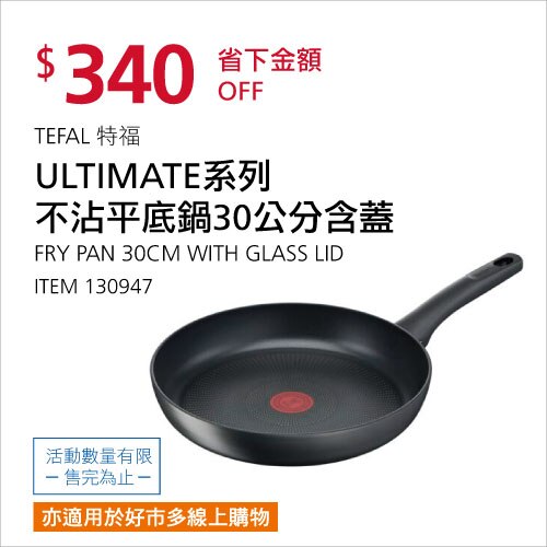 TEFAL 特福 ULTIMATE系列 不沾平底鍋30公分含蓋