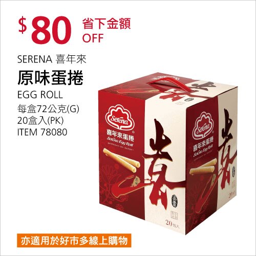 SERENA 喜年來 原味蛋捲