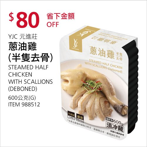 YJC 元進莊 蔥油雞(半隻去骨)