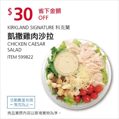 KIRKLAND SIGNATURE 科克蘭 凱撒雞肉沙拉