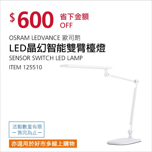 OSRAM LEDVANCE 歐司朗 LED晶幻智能雙臂檯燈