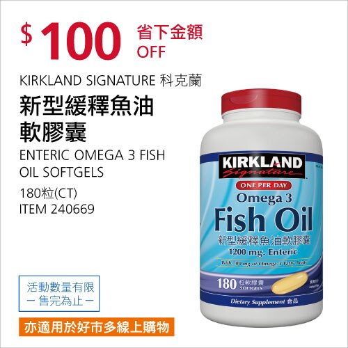 KIRKLAND SIGNATURE 科克蘭 新型緩釋魚油軟膠囊