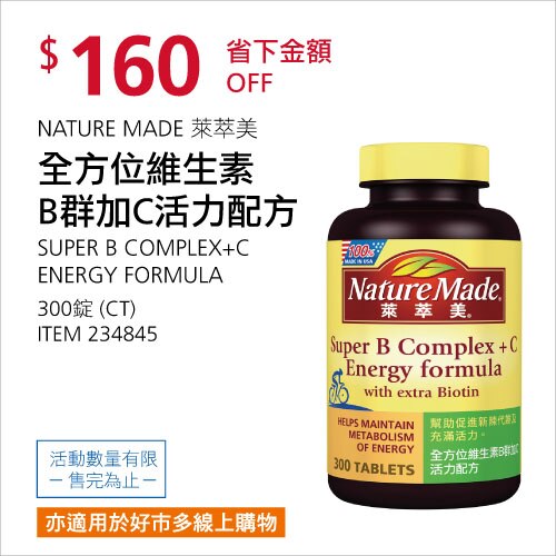 NATURE MADE 萊萃美 全方位維生素B群加C活力配方