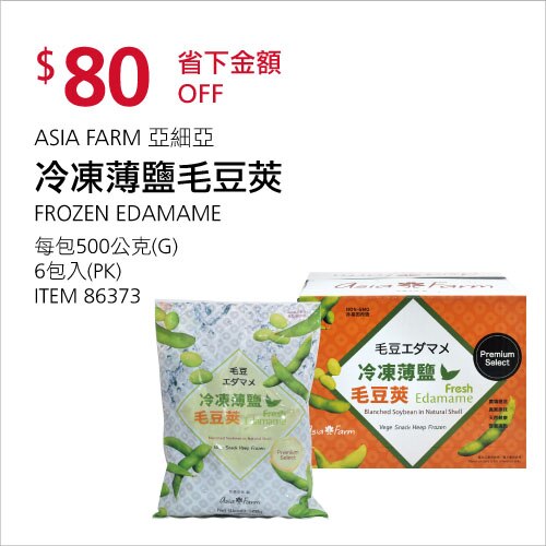 ASIA FARM 冷凍薄鹽毛豆莢