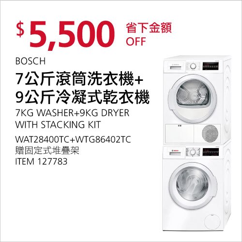 BOSCH 7公斤滾筒洗衣機＋9公斤冷凝式乾衣機