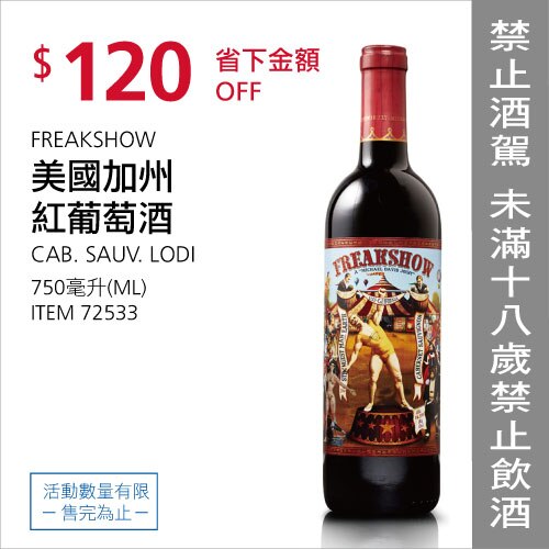 FREAKSHOW 美國加州紅葡萄酒