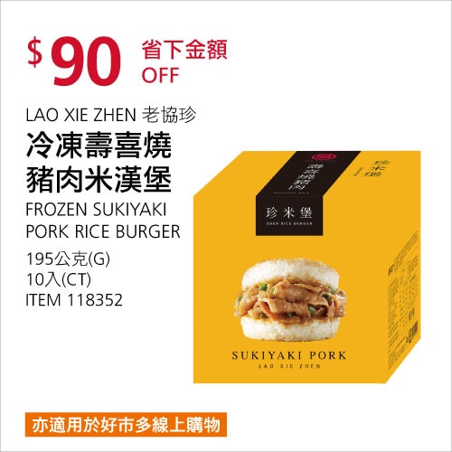 LAO XIE ZHEN 老協珍 冷凍壽喜燒豬肉米漢堡 