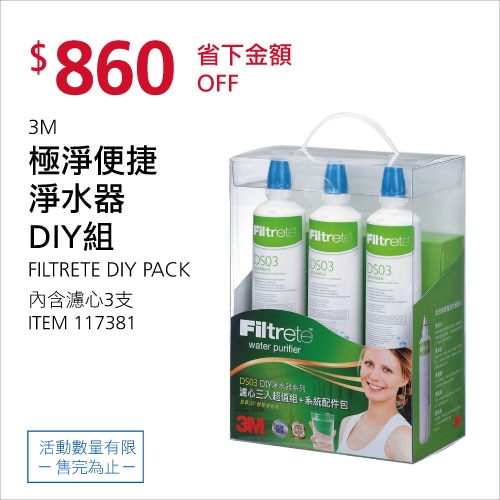 3M 極淨便捷淨水器 DIY組