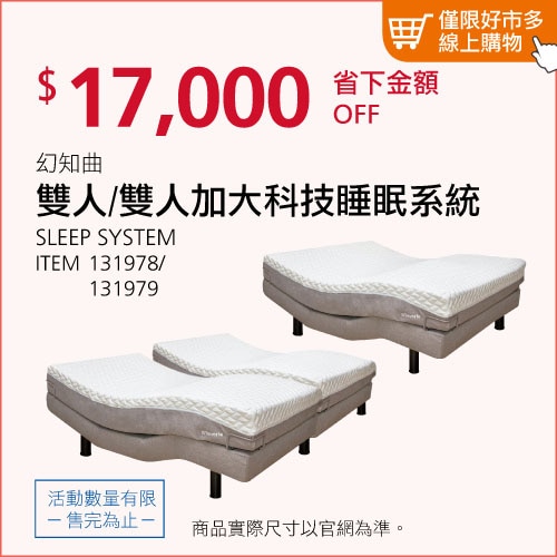 幻知曲 雙人/加大科技睡眠系統 