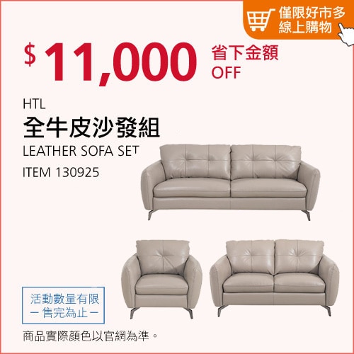 HTL 全牛皮沙發組