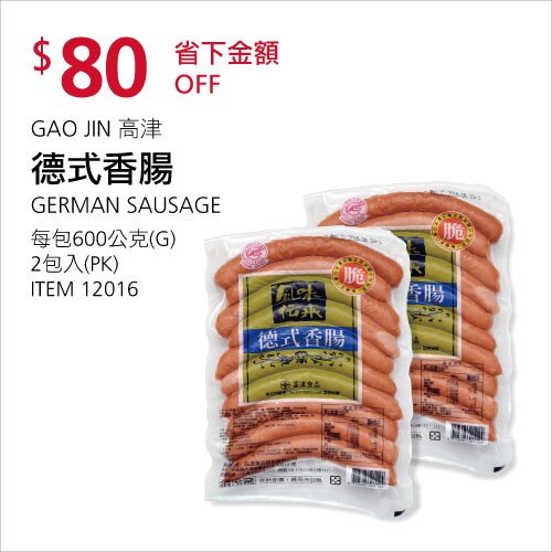 GAO JIN 高津 德式香腸
