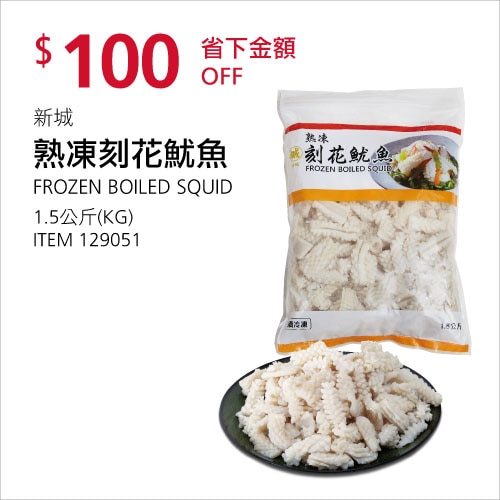 新城 熟凍刻花魷魚