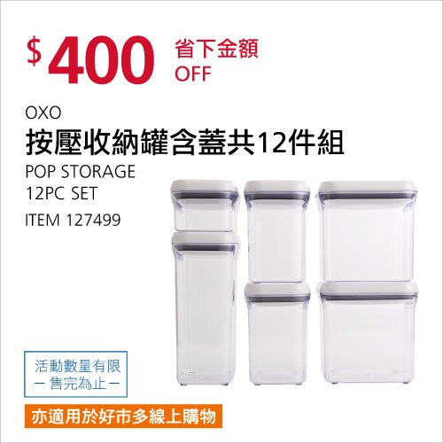 OXO 按壓收納罐含蓋12件組
