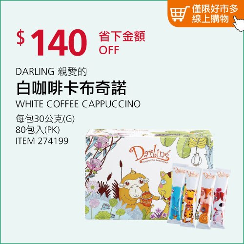 DARLING 親愛的 白咖啡卡布奇諾