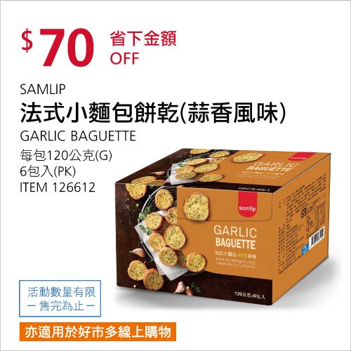 SAMLIP 法式小麵包餅乾(蒜香口味)