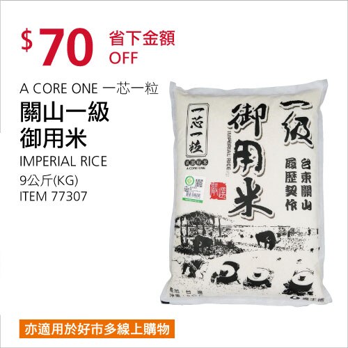 A CORE ONE 一芯一粒 關山一級御用米
