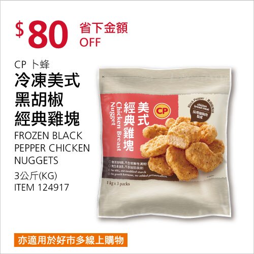 CP 卜蜂 冷凍美式黑胡椒經典雞塊