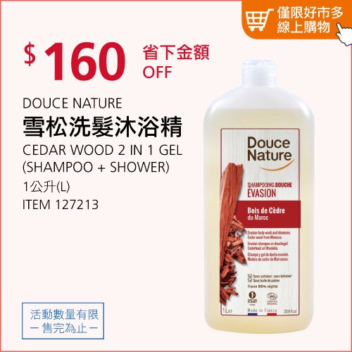 DOUCE NATURE 雪松洗髮沐浴精