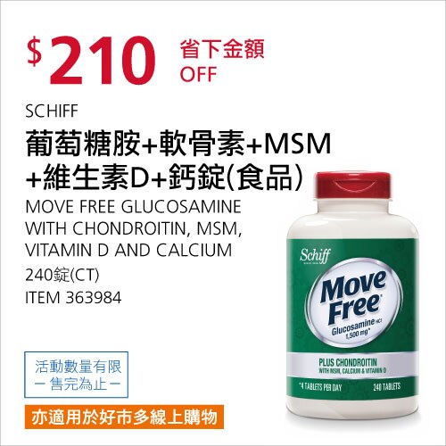 SCHIFF 葡萄糖胺＋軟骨素＋MSM＋維生素D＋鈣碇(食品)