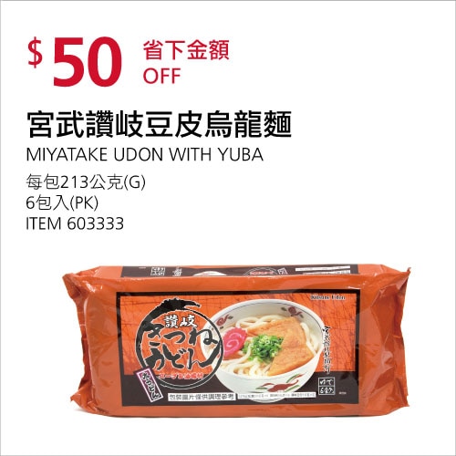 宮武讚岐豆皮烏龍麵