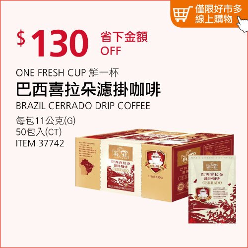 ONE FRESH CUP鮮一杯 巴西喜拉朵濾掛咖啡