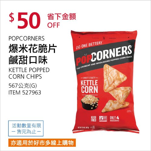POPCORNERS 爆米花脆片鹹甜口味